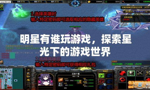 明星游戲探索，星光下的游戲世界