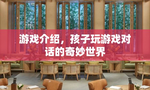 孩子玩游戲對話的奇妙世界