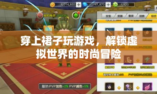 解鎖虛擬時尚，穿裙子的游戲世界冒險