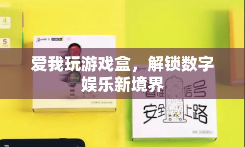 解鎖數(shù)字娛樂新境界，愛我玩游戲盒