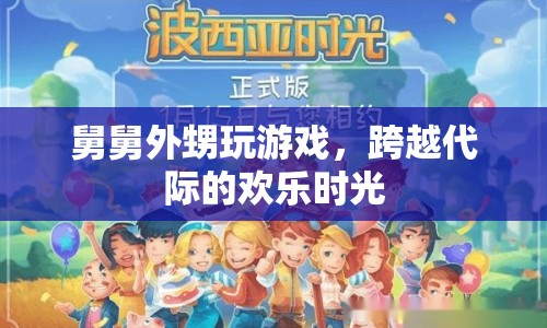 跨越代際的歡樂(lè)，舅舅外甥共玩游戲