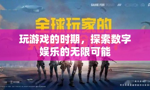 探索數(shù)字娛樂的無限可能，游戲時(shí)代的樂趣與機(jī)遇