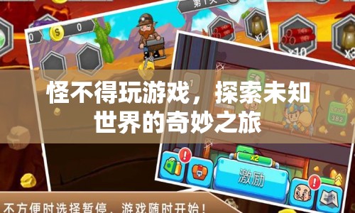探索未知世界的奇妙之旅，游戲帶來的無限可能