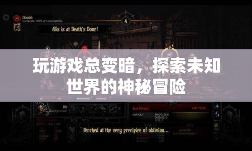 探索未知世界的神秘冒險(xiǎn)，游戲變暗的奇遇