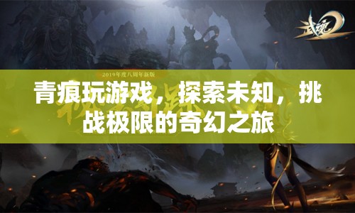 青痕的奇幻游戲挑戰(zhàn)之旅