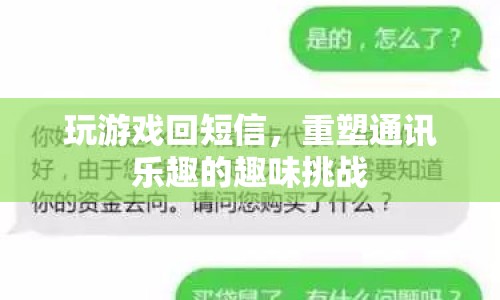 重塑通訊樂趣，玩游戲回短信的趣味挑戰(zhàn)