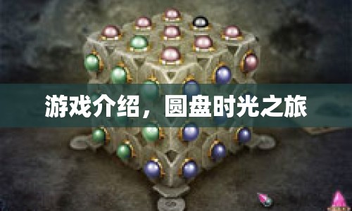 時(shí)光之旅，探索圓盤的奇幻冒險(xiǎn)