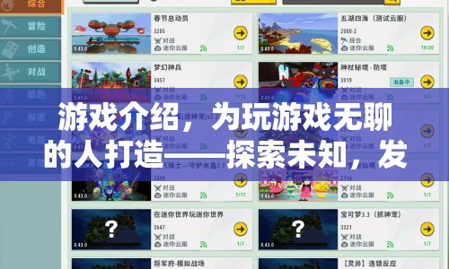 為無(wú)聊者打造，探索未知，發(fā)現(xiàn)樂(lè)趣