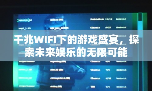 千兆WIFI下的游戲盛宴，探索未來娛樂的無限可能