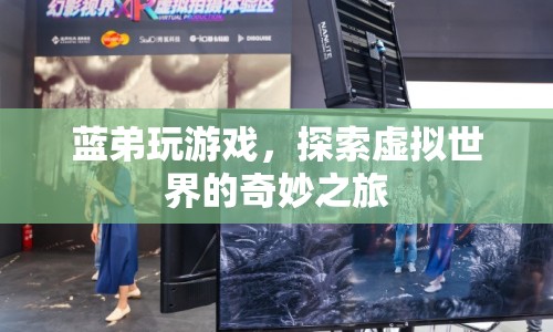 藍弟探索虛擬世界的奇妙之旅