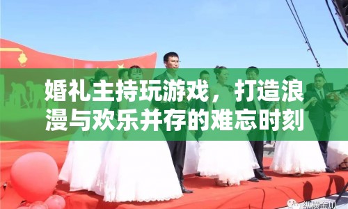 婚禮主持創(chuàng)意游戲，打造浪漫與歡樂并存的難忘時(shí)刻