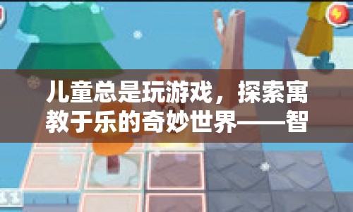 寓教于樂，智慧小探險(xiǎn)家游戲開啟兒童智慧之旅