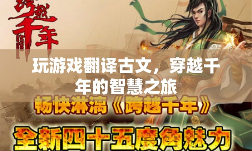 穿越千年的智慧之旅，玩游戲翻譯古文