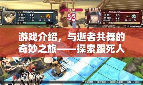 與逝者共舞的奇妙之旅，探索跟死人玩游戲的驚悚冒險(xiǎn)