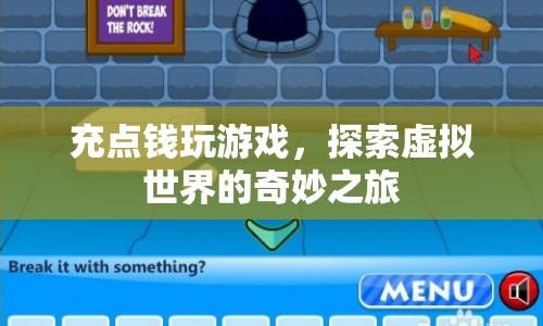 探索虛擬世界的奇妙之旅，充錢(qián)解鎖游戲新體驗(yàn)