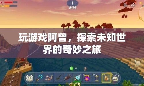 探索未知世界的奇妙之旅，阿曾游戲之旅