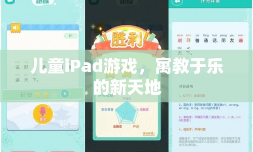 兒童iPad游戲，寓教于樂的新天地