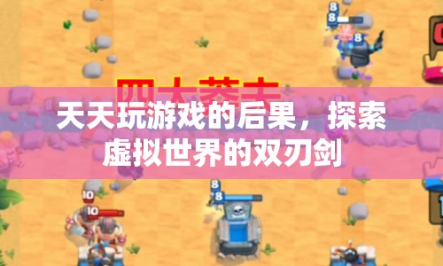 沉迷虛擬游戲，探索虛擬世界的雙刃劍