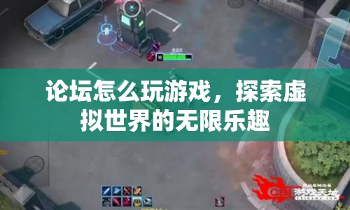 探索論壇游戲世界，無限樂趣等你來發(fā)現(xiàn)