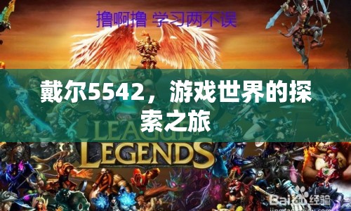 戴爾5542，游戲世界的探索之旅