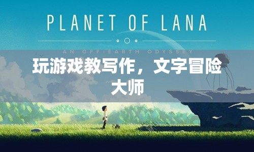 文字冒險大師，玩游戲教寫作
