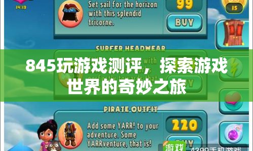 845游戲測評，探索游戲世界的奇妙之旅