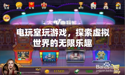 電玩室，探索虛擬世界的無限樂趣