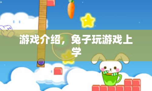兔子玩游戲上學(xué)，趣味學(xué)習(xí)之旅