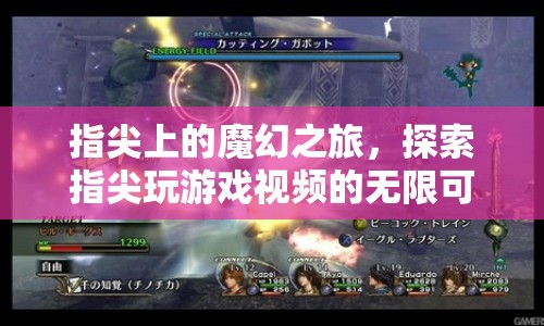指尖上的魔幻之旅，探索游戲視頻的無(wú)限可能