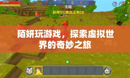 陌妍的虛擬世界探險之旅