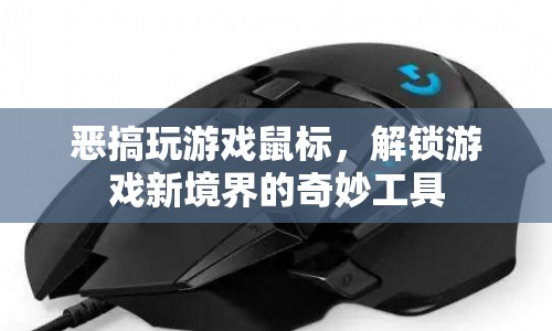 惡搞玩游戲神器，解鎖游戲新境界的奇妙工具