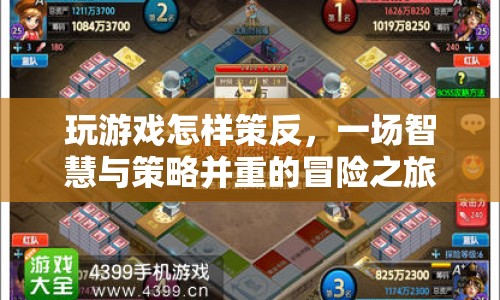 策反游戲，智慧與策略的冒險之旅