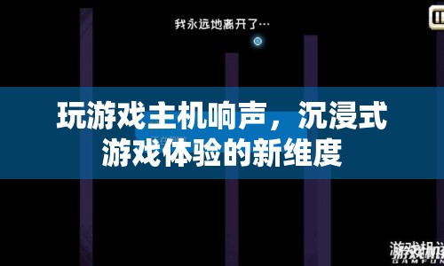 游戲主機聲響，開啟沉浸式體驗新篇章