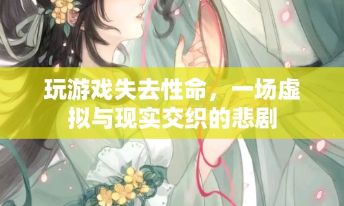 游戲沉迷致悲劇，虛擬與現(xiàn)實(shí)交織的致命代價(jià)