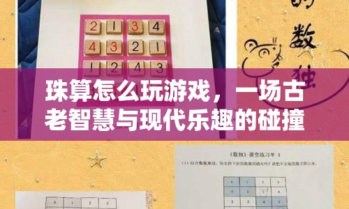 珠算游戲，古老智慧與現(xiàn)代樂趣的碰撞