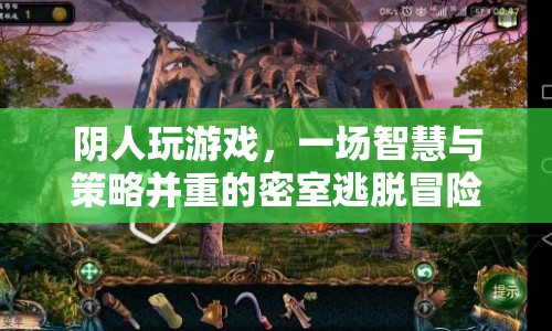 密室逃脫，智慧與策略的陰人游戲冒險