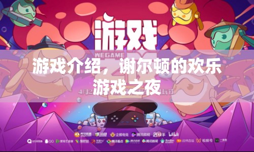 謝爾頓的歡樂(lè)游戲之夜，游戲介紹