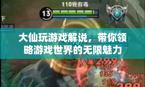 大仙游戲解說，探索游戲世界的無限魅力