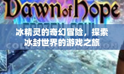 冰精靈的奇幻冒險(xiǎn)，冰封世界的游戲之旅