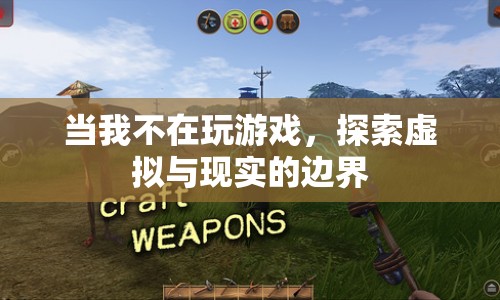探索虛擬與現(xiàn)實(shí)的邊界，游戲之外的無(wú)限可能