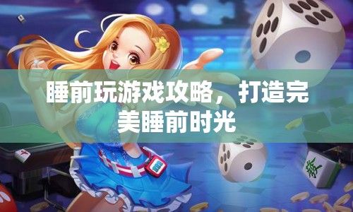 打造完美睡前時(shí)光，睡前玩游戲攻略