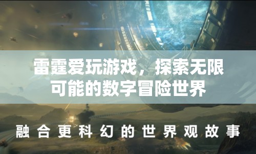 雷霆探索數(shù)字冒險(xiǎn)世界，游戲與無(wú)限可能