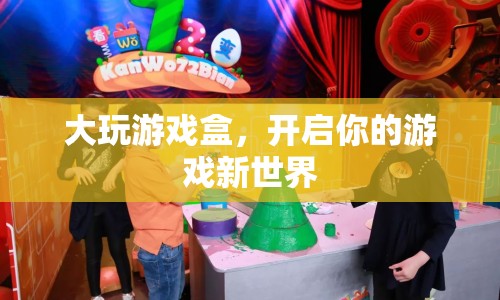 大玩游戲盒，開啟你的游戲新世界