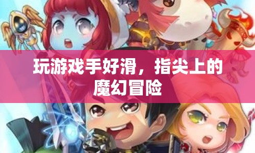 指尖魔幻冒險，游戲手感滑溜，探索無限可能