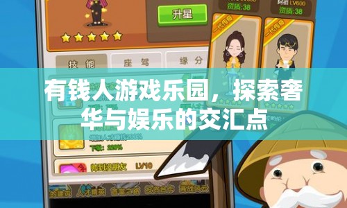 有錢人游戲樂園，奢華與娛樂的交匯點(diǎn)