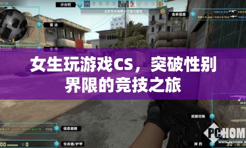 女生玩CS，突破性別界限的競技之旅
