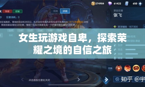 女生游戲之旅，從自卑到榮耀之境的自信探索