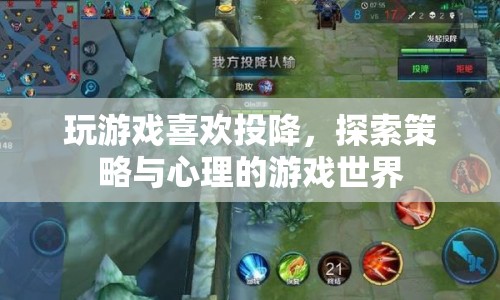 游戲投降背后的策略與心理，探索游戲世界的深層奧秘