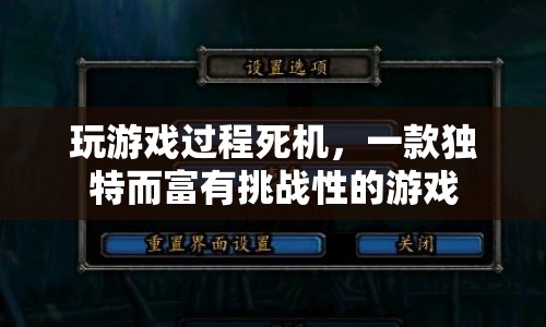 挑戰(zhàn)極限，獨特死機游戲等你來戰(zhàn)