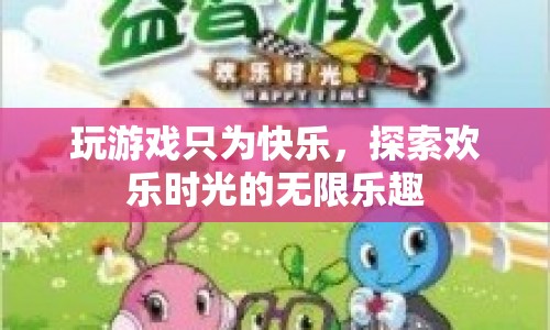 探索游戲世界的無限樂趣，歡樂時光等你來體驗